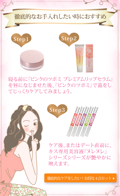 ピンクのツボミ プレミアムリップセラムと一緒におすすめ