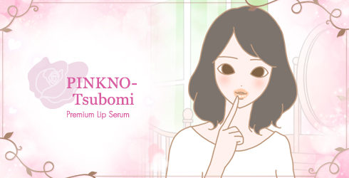 ピンクのツボミ プレミアムリップセラムを使った後唇がぷるぷるの女性イラスト