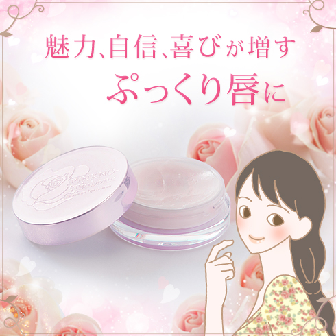 ピンクのツボミ プレミアムリップセラム商品画像