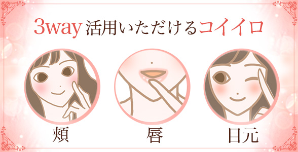コイイロチーク ポットソメルの3WAY活用法