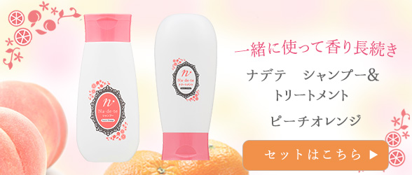 ナデテシャンプー&トリートメント