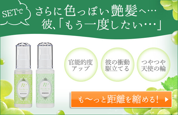 ナデテ&ヌレヌレのセット
