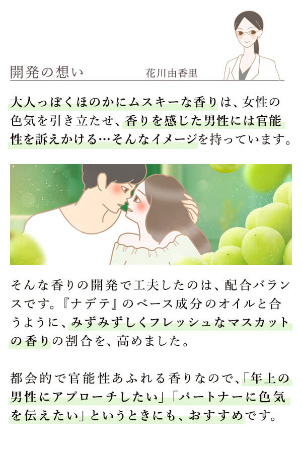 【NEW】ナデテ　ディープマスカット　この商品への想い