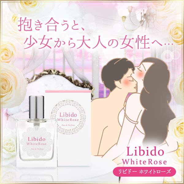 リビドー ホワイトローズの公式通販・口コミ｜ラブコスメ