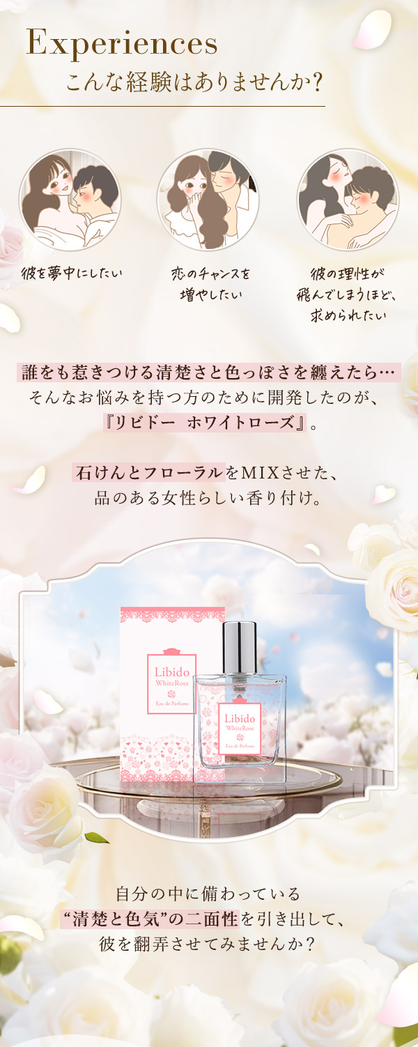 リビドー ホワイトローズ こんな経験ありませんか?