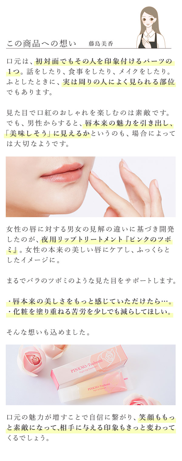 ピンクのツボミ　この商品への想い