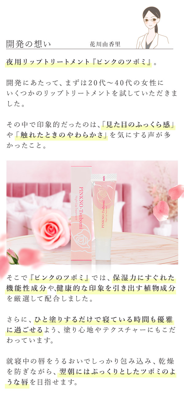 ピンクのツボミ　開発の想い