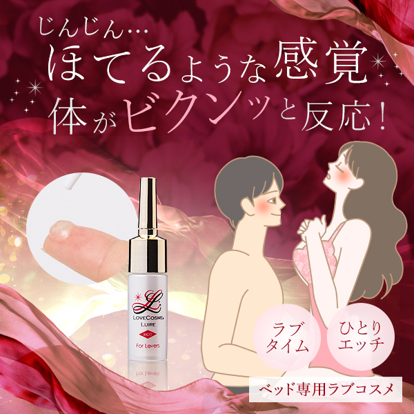 ラブコスメ リュイール ホット(ベッド専用コスメ)の公式通販・口コミ 