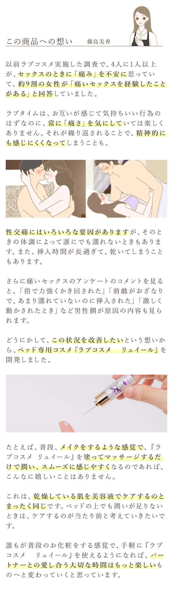 ラブコスメ　リュイール　ディープ　この商品への想い