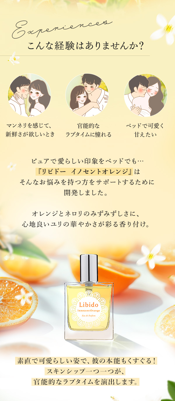 リビドー イノセントオレンジの公式通販・口コミ｜ラブコスメ