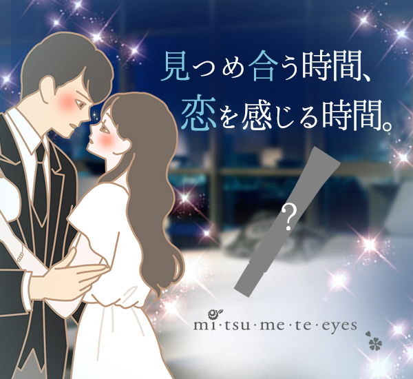 ミツメテ　アイズ