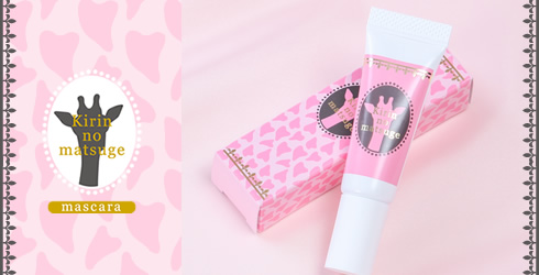 キリンのまつ毛商品画像