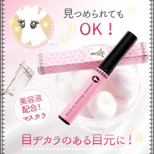 キリンのまつ毛 マスカラ商品画像01