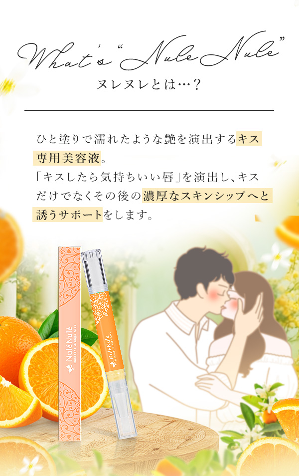 ヌレヌレ・イノセントオレンジキッス　商品について