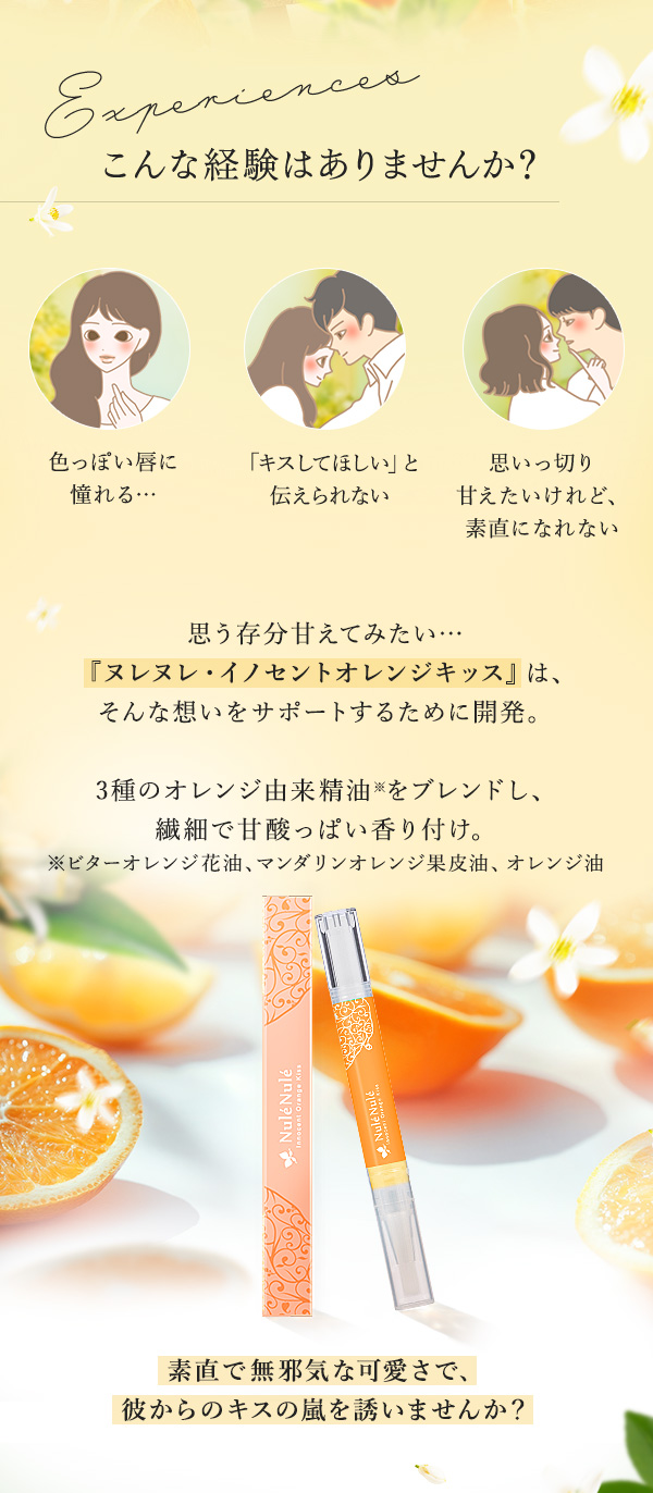 ヌレヌレ・イノセントオレンジキッス　こんな経験ありませんか