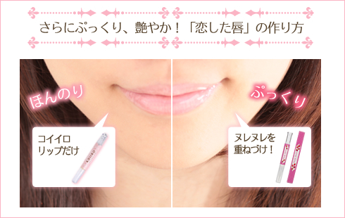 コイイロリップとヌレヌレを一緒に使う