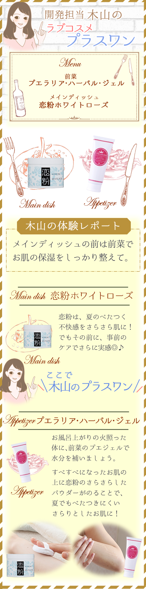 恋粉&プエジェルセット