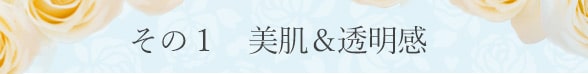 恋粉ホワイトローズでその1 美肌&透明感
