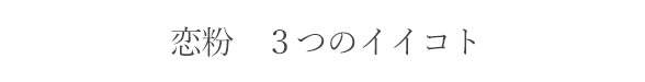 恋粉ホワイトローズで3つのイイコト