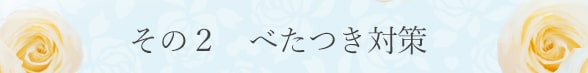 恋粉ホワイトローズでその2 べたつき対策