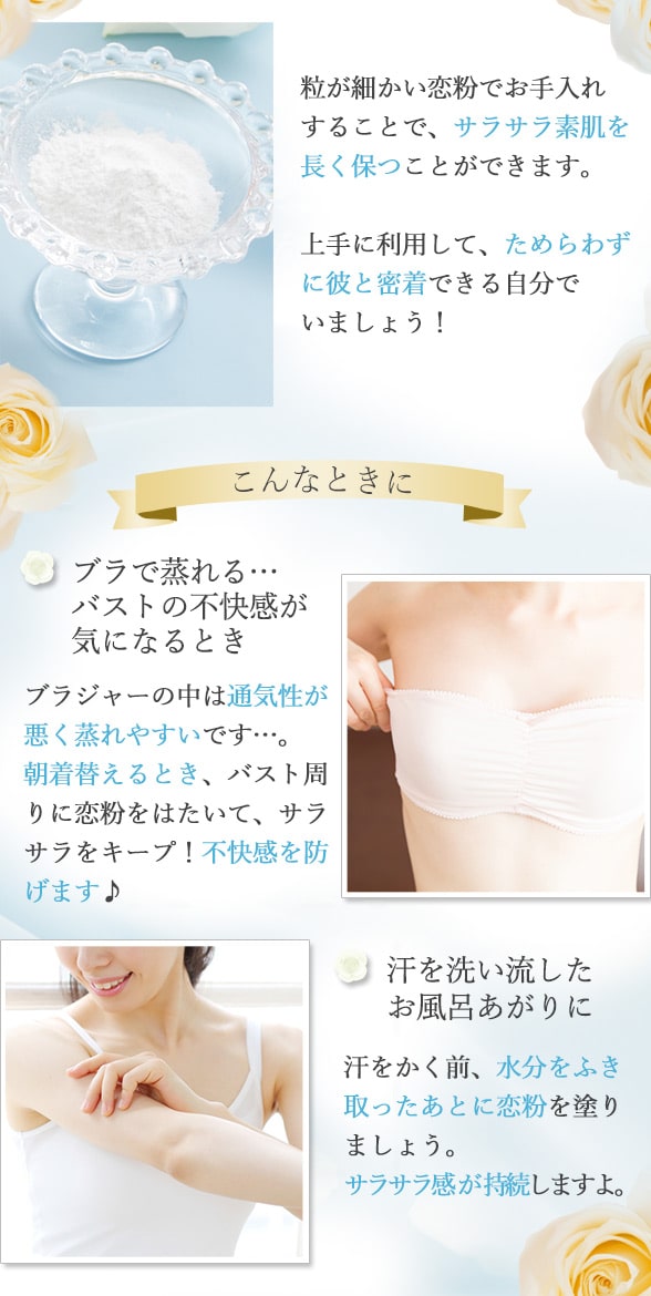 恋粉ホワイトローズでその2 べたつき対策内容