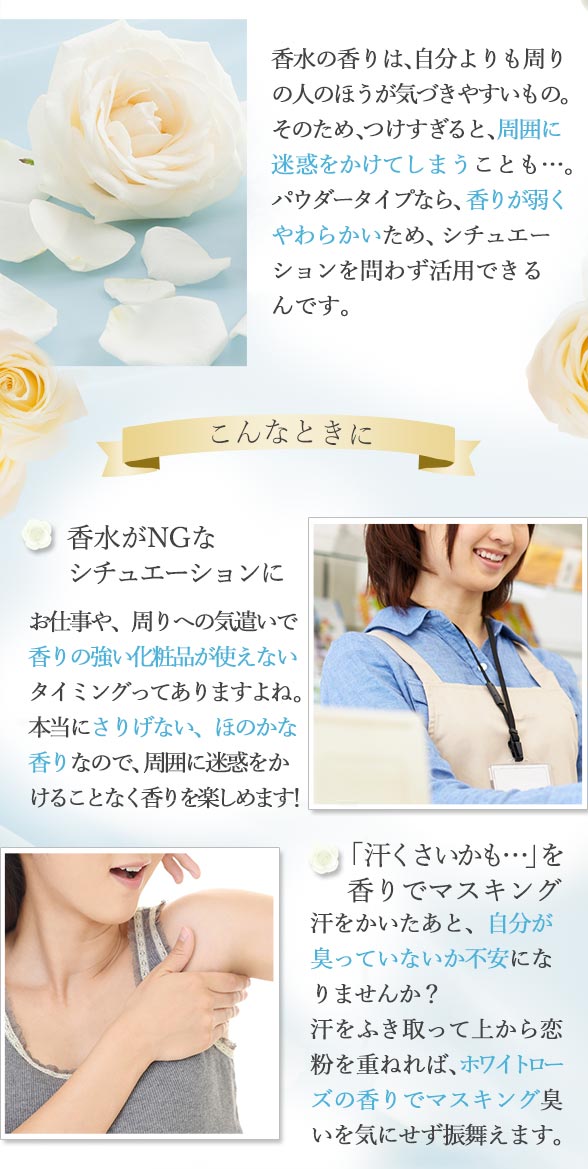 恋粉ホワイトローズでその3 フレグランスとして使える内容