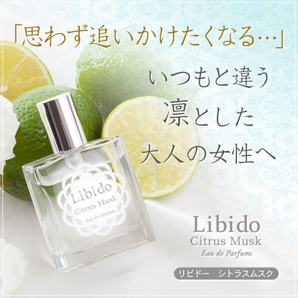 リビドー シトラスムスク