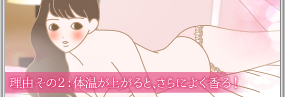 理由その2:体温が上がると、さらによく香る!