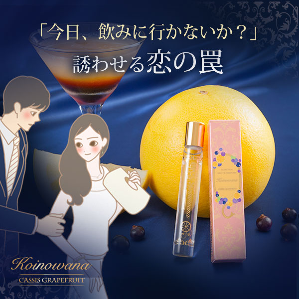 ほろよいオードパルファム　コイノワナ　カシスグレープフルーツ