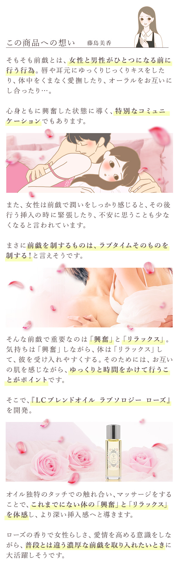 ＬＣブレンドオイル　ラブソロジー　ローズ　この商品への想い