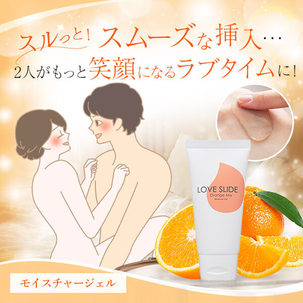 ラブスライド オレンジミックス