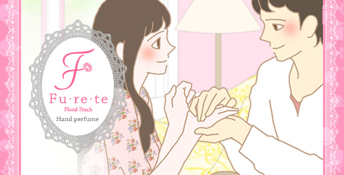 ハンドパフューム『フレテ(Fu・re・te)』で手に触れるイラスト