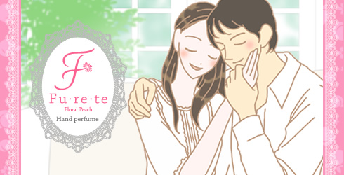 ポイント3 フレテほしい香りの秘密