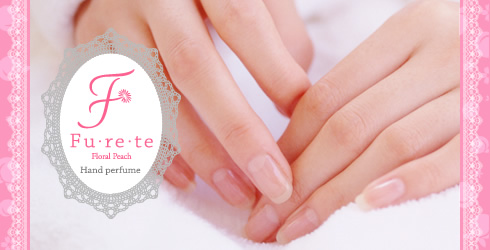 ハンドパフューム『フレテ(Fu・re・te)』でハンドケアを