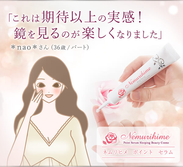 ネムリヒメ　ポイント　セラム