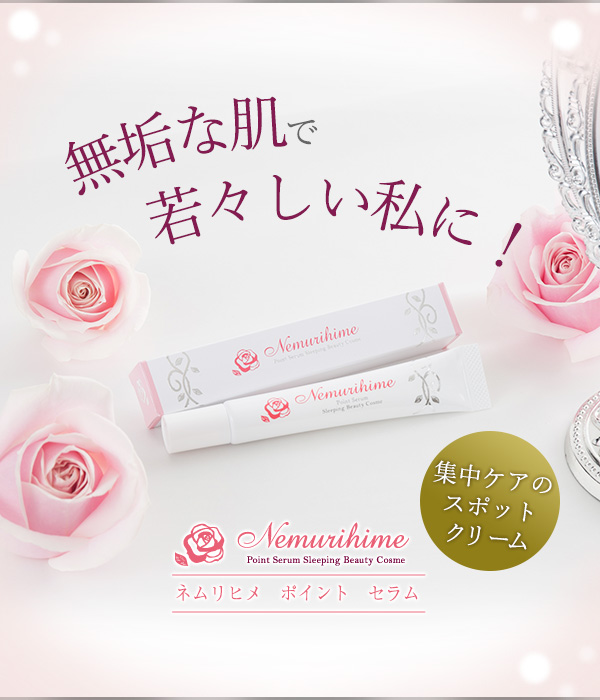 ネムリヒメ ポイント セラム