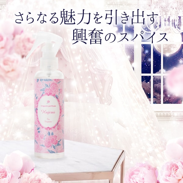 ランジェリーパフューム　はじらい