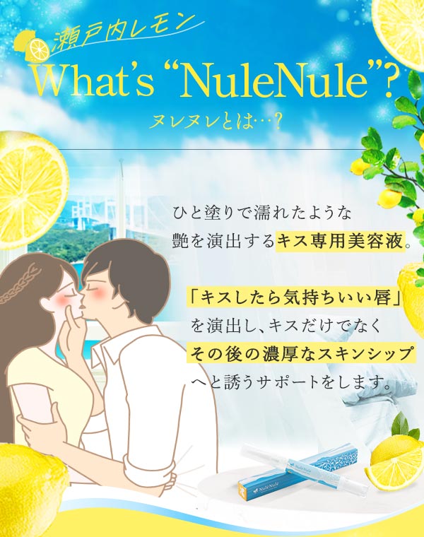 ヌレヌレ・瀬戸内レモンキッス