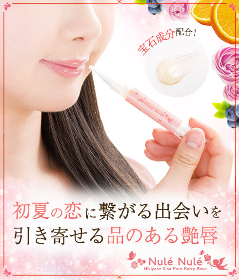 繊細なパール感と淡いピンクが、多くの出会いを引き寄せる!ヌレヌレ・ヒキヨセキッス ピュアベリーローズ