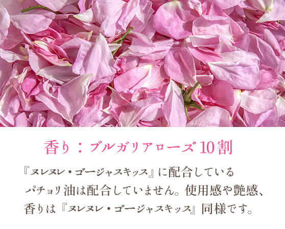 ヌレヌレ・ブルガリアローズキッス 香りの割合