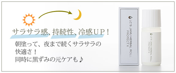 LCジャムウ・ハーバルロール プロテクトX変わった所