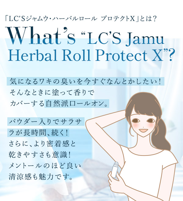 ＬＣ’Ｓジャムウ・ハーバルロール　プロテクトＸとは？