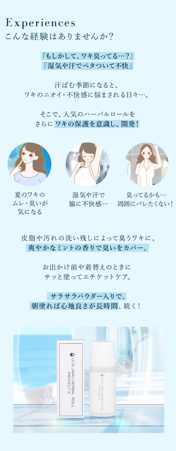 ＬＣ’Ｓジャムウ・ハーバルロール　プロテクトＸ　こんな経験はありませんか？