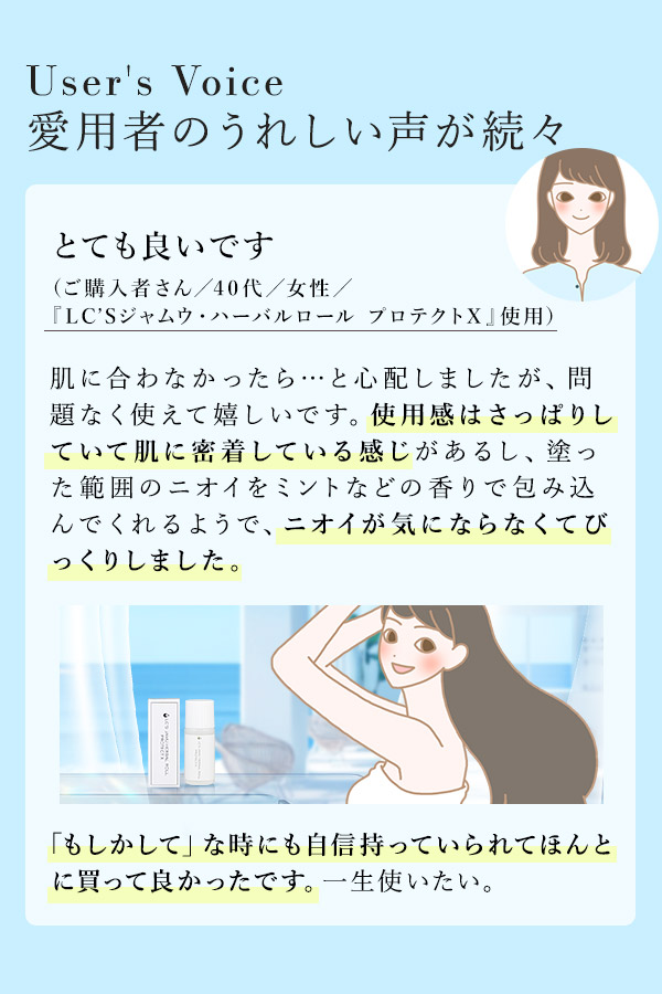 ＬＣ’Ｓジャムウ・ハーバルロール　プロテクトＸ　愛用者の嬉しい声
