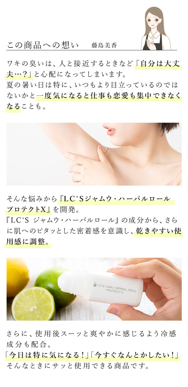 ＬＣ’Ｓジャムウ・ハーバルロール　プロテクトＸ 商品への想い