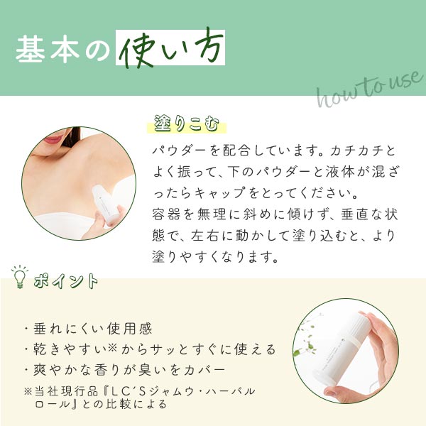 『ＬＣ’Ｓジャムウ・ハーバルロール　プロテクトＸ』の使い方