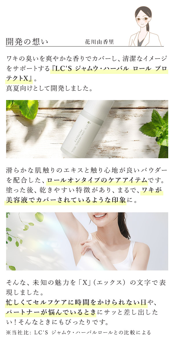 ＬＣ’Ｓジャムウ・ハーバルロール　プロテクトＸ　開発への想い