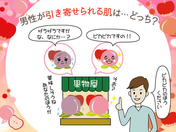 男性が引き寄せられる肌