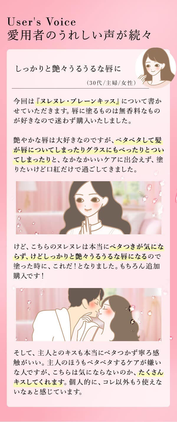 ヌレヌレ・プレーンキッス　お客様の声