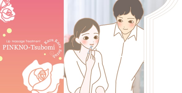 ピンクのツボミ くるくるスクラブを使う女性と男性